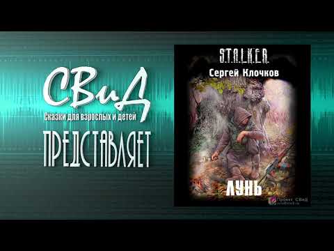 [Аудиокнига] Лунь (Сергей Клочков) S.T.A.L.K.E.R.