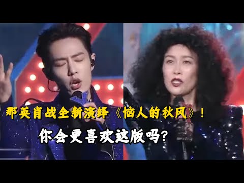 【纯享】对比张韶涵杨宗纬，你会更喜欢那英肖战版《恼人的秋风》吗？  #music #音乐 #杨宗纬
