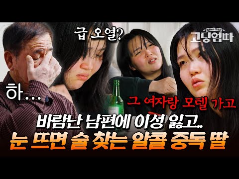 남편 바람난 후 매일 술에 기대 살아가는 알코올 중독 딸에 머리 싸맨 아버지｜#다시보는고딩엄빠