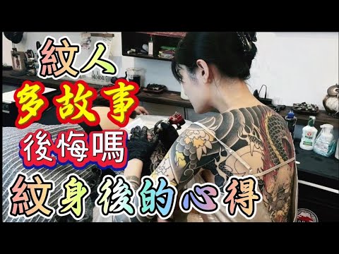 紋人多故事.紋身後的心得.