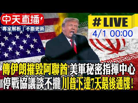 【中天直播#LIVE】傳伊朗摧毀阿聯酋一美軍秘密指揮中心 約200名美軍官生死不明|停戰協議談不攏 川普下達7天最後通牒! 20260331 @全球大視野Global_Vision