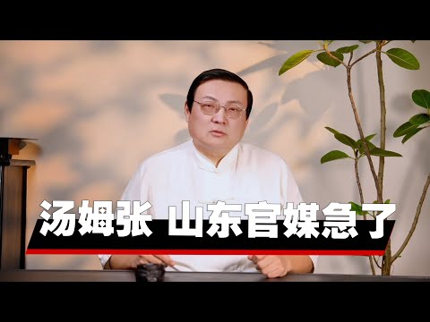 老梁：汤姆张来了 山东官媒急了