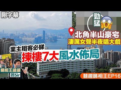 風水化煞外局篇｜屋苑風水樓攻略！揀樓必睇7大佈局！北角半山豪宅OO住到勁靈異｜香港樓市｜居屋裝修｜九運風水樓【囍趣睇相王EP16 】主持呂Sir、小師妹 、Apple