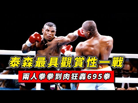 泰森最具觀賞性一戰！對手買好墓地準備搏命，兩人共轟出695拳