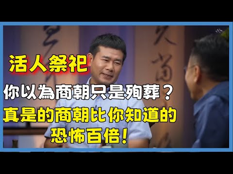 震驚！你以為商朝只是殉葬？真是的商朝比你知道的恐怖百倍！#窦文涛#脱口秀#真人秀#锵锵行天下#锵锵三人行