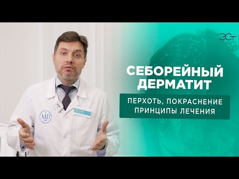 СЕБОРЕЙНЫЙ ДЕРМАТИТ. Признаки, зоны поражения, лечение и отличие от перхоти