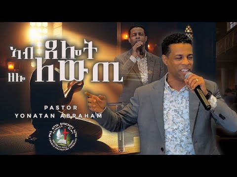"ኣብ ጸሎት ዘሎ ለውጢ" || ፓስቶር ዮናታን ኣብራሃም || ምሉእ ወንጌል ቤተክርስትያን ኤርትራ ፍራንክፈርት ጀርመን