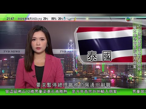 無綫TVB 1000 一小時新聞｜日本經歷127年來最熱七月　多地連續四天錄40度高溫｜泰國有民眾示威　要求佩通坦辭職｜內地華北暴雨多人亡　據報河北多人露營期間遇山洪暴發至少四失蹤｜TVB