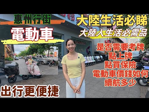惠州生活| 大陸生活必睇，大陸人生活必需品，電動車。港人揸電雞是否需要考牌，電動車點上牌？點買保險，保險有咩保障。電動車唔同款式，唔同價格，續航，功能有幾多，一條片詳細瞭解清楚。#惠州居住#大陸生活