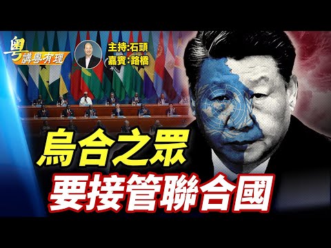 中共聯合國高調成立『全球治理之友小組』；奇怪鐵桿俄羅斯、巴西、南非，金磚國家不在其中；主持！石頭、嘉賓：路橋【粵講粵有理】12/14/2025