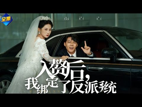高清完整版：入赘后我绑定作妖系统（81集）丁磊&牛野