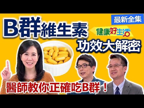 健康好生活  20220329  精神不濟吞一顆？ 搞懂身體所需的「B群」