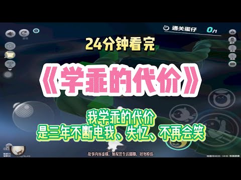 虐文：學乖的代價，是三年來不斷的電我、恍惚、不再會笑！！完結版。 #聽書  #有聲書 #小說 #一口氣看完 #爽文