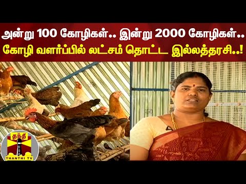 அன்று 100 கோழிகள்.. இன்று 2000 கோழிகள்.. கோழி வளர்ப்பில் லட்சம் தொட்ட இல்லத்தரசி.!