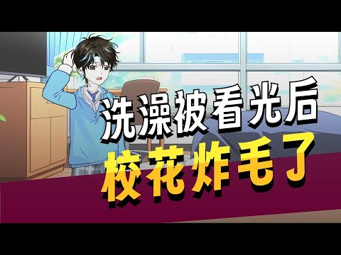 暗恋三年的校花意外变成了一只猫，恰巧被我捡到，我笑的邪恶，要不要爸爸给你洗香香！