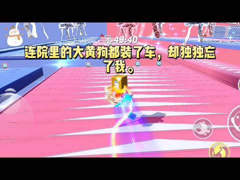 哥哥高升，举家迁往京城。连院里的大黄狗都装了车，却独独忘了我。#一口气看完 #小说 #故事