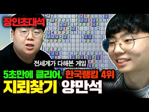 ★지뢰찾기 5초 클리어★ 지뢰찾기 공식이 따로 있다는 장인의 노하우 대공개..! 양만석 장인초대석 [테스터훈]