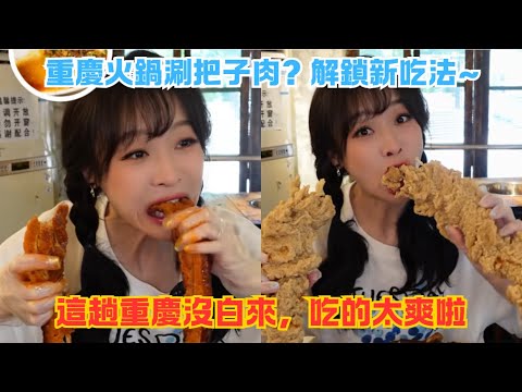 重慶火鍋涮把子肉？解鎖新吃法~，這趟重慶沒白來，吃的太爽啦#傳説中的蕙蕙 #熱門 #美食分享 #美食 #吃播 #吃貨日常 #美食vlog #媽呀太香了