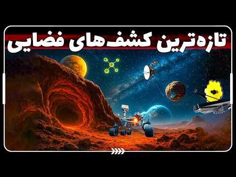 چرا ناسا از رفتن به غارهای مریخ میترسد؟ | مستند تکاندهنده ترین کشفهای فضایی