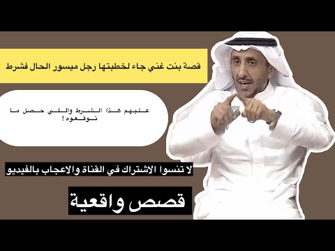 قصة بنت غني جاء لخطبتها رجل ميسور الحال فشرط عليهم هذا الشرط واللي حصل ما توقعوه!سعيد السعيد