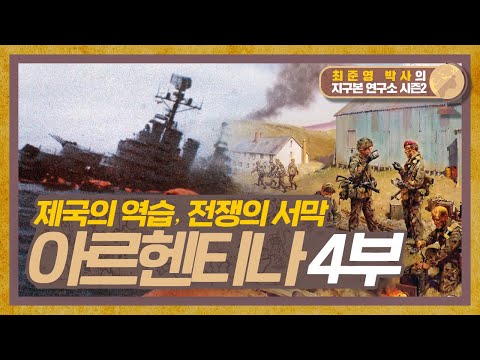 제국의 역습 : 포클랜드 전쟁의 서막, 아르헨티나 4부 [지구본연구소 시즌2 - EP.39]