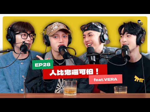EP28｜你有被利用的價值嗎？feat.VERA