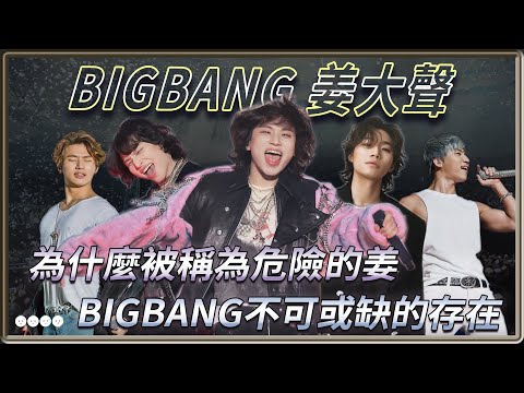 為什麼被稱為危險的姜   只要被吸引到就絕對出不去的魅力BIGBANG 姜大聲Yabai-kang | 4個0【 明星介紹】