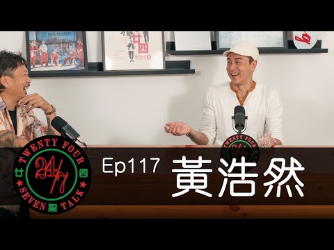 24/7TALK: Episode 117 ft. 黃浩然