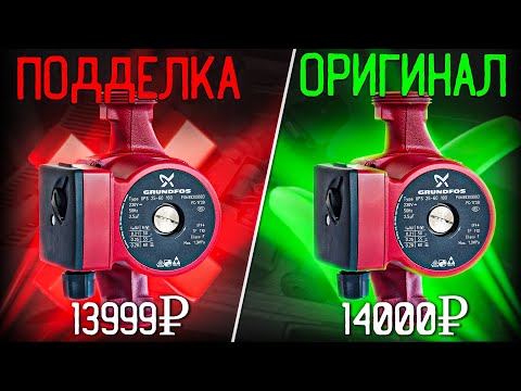 Как отличить ПОДДЕЛКУ от ОРИГИНАЛА? Насос GRUNDFOS UPS 25-60!
