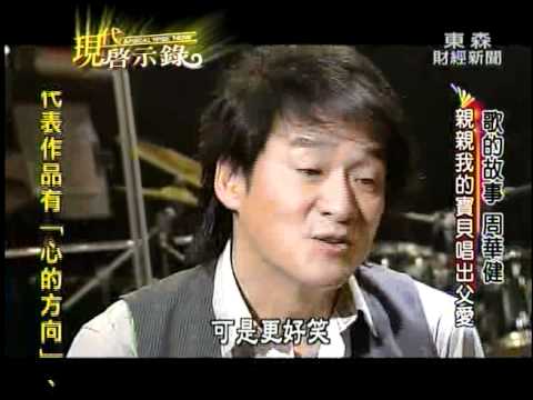 現代啟示錄之周華健