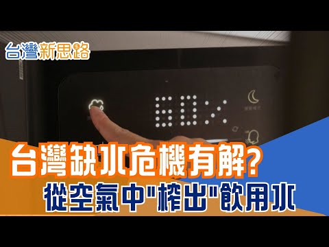 全球20億人缺水！台灣挑戰不可能 把"除濕機的水"變成飲用水 殺菌、淨化、極端氣候都能運作！"空氣取水"科技正悄悄改變世界│主播 苑曉琬│【台灣新思路】20251212│三立iNEWS