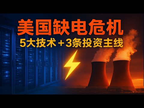 美国缺电危机：数据中心5年需要再造几个德州电网，从燃气发电到小型核电站，谁是这场能源革命的最大赢家？5 大破局技术 + 3 条投资主线全解析