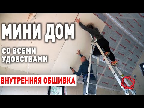 ОБШИВАЕМ БАРНХАУС ИЗНУТРИ, ВОЗВОДИМ АНТРЕСОЛЬ | Мини Дом своими руками #15