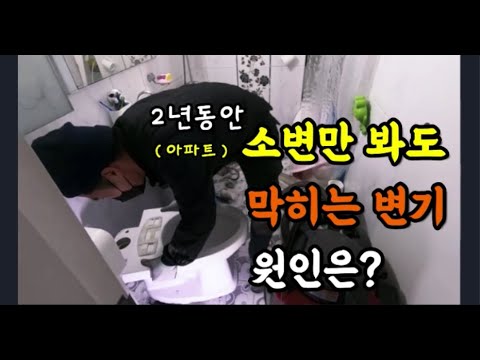 아파트 고층세대 2년동안 소변만 봐도 막히는 변기, 원인은?
