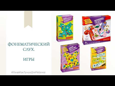 Фонематический слух. Игры. Валентина Паевская