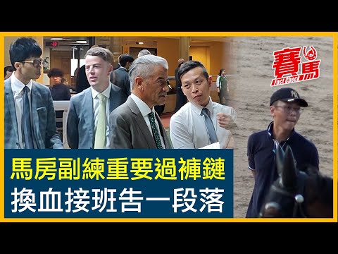 HKJC馬房副練大執位 隨時影響練馬師戰績？羅富全召盧百淇回港頂陳志忠冀重登一哥 姚本輝姚浩豐唯一父子兵！廖康銘睇中黃裕亨幫鄭俊偉護級 蘇狄雄跟沈集成接班唔容易？CC中文字幕#賽馬FactCheck