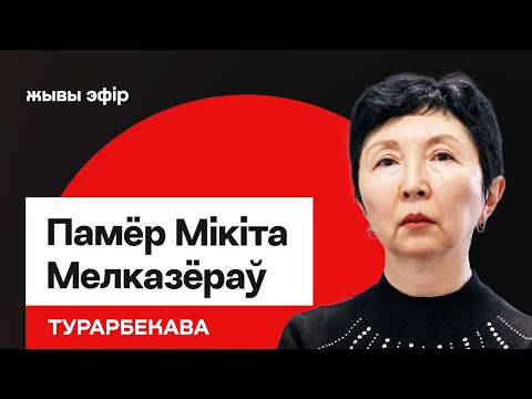 Памёр Мікіта Мелказёраў — новае інфо. Бабарыка адмяніў выступ. Лукашэнка і ЗША / Турарбекава