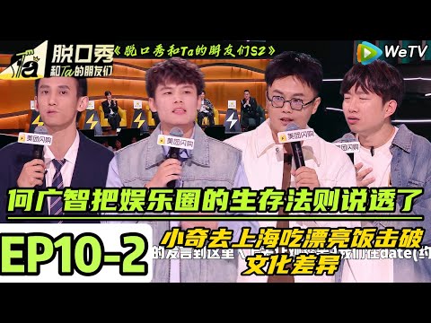 【脱口秀和Ta的朋友们 第2季】 第10期下： 脱口秀进军半决赛排名大洗牌，何广智把娱乐圈的生存法则说透了！ #脱口秀和ta的朋友们s2 #综艺 #脱口秀 #熱門