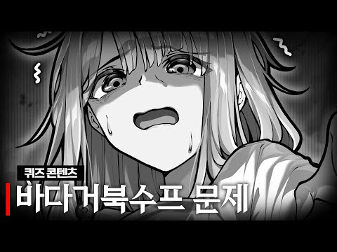 바다거북수프 문제 맞추기