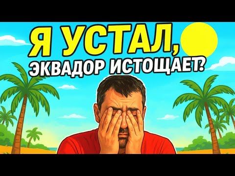 Эквадор. Никто не говорил, что будет так трудно