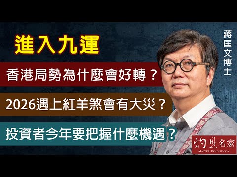 【字幕】蔣匡文博士：進入九運香港局勢為什麼會好轉？2026遇上紅羊煞會有大災？投資者今年要把握什麼機遇？《灼見文化》（2022-03-15）