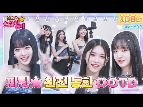 [ENG/JP] "시켜줘 명예 피어나 & 명예 다이브…" 신기할 만큼 서로를 잘 알고 있는 리즈, 이서와 만채의 만남❣️ | 은채의 스타일기💫 EP05