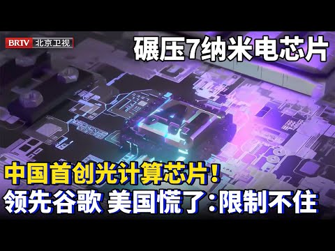 中国首创光计算芯片！超强算力超7纳米的电芯片百倍，光芯片互联比肩美国领先谷歌，搭配AI技术美国慌了：限制不住！【为你喝彩】#芯片 #ai #华为