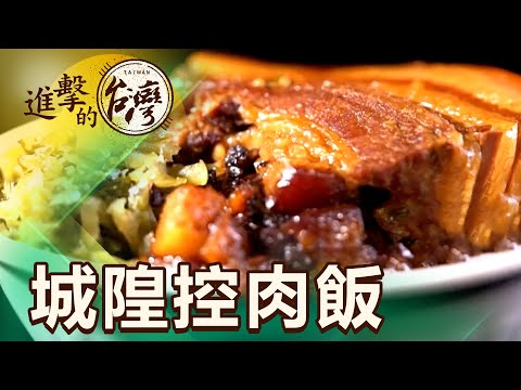 超邪惡爆蛋控肉飯 宜蘭人這樣吃60年  第466集《進擊的台灣》part3｜陳怡廷