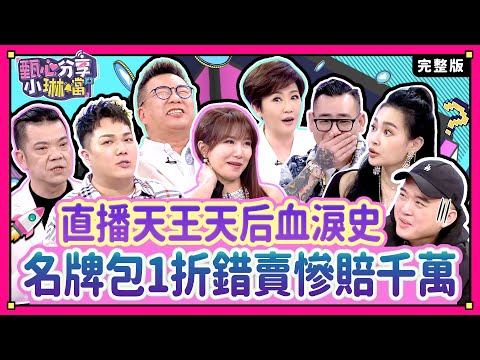 直播天王天后血淚史！名牌包1折錯賣慘賠千萬？！｜《甄心分享小琳鐺 蘿琳亞塑身衣》1-01/20240418