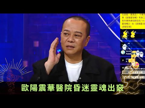 歐陽震華醫院昏迷靈魂出竅 電視城撞鬼講粗口畀鬼打 - 直播靈接觸 梁思浩 ep2 在線重溫