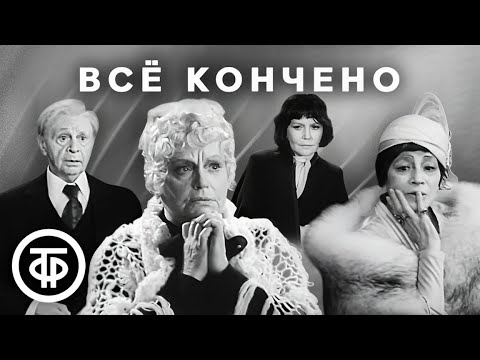 Эдвард Олби. Всё кончено. МХАТ им. Горького (1980)