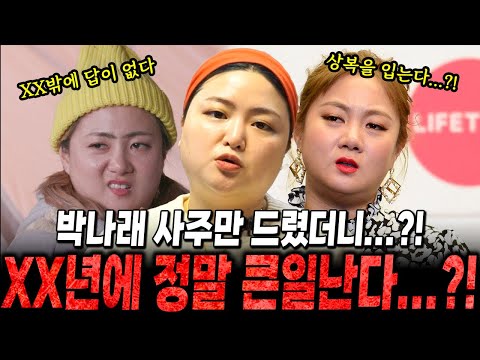 ‘ 박나래 입장발표 ’ XX년에 큰일 난다..?? 만신 무당이 신점으로 본 박나래 사주 속 숨겨진 이야기 ! / 박나래사주 , 박나래신점 , 사주풀이