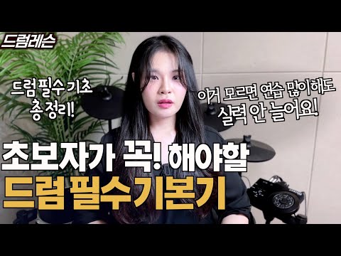 드럼 초보자가 무조건 알아야 할 필수 드럼 기초 4가지! 이거 모르면 음악에 드럼 연주 안 맞아요! (커즈와일 KED-60 리뷰)