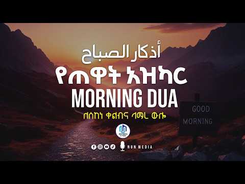 ¶¶የጠዋት አዝካር || أذكار الصباح || Morning Adhkar || بصوت عمر هشام العربي (Omar Hisham) @Nun_Media